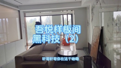 吾悦样板间黑科技2