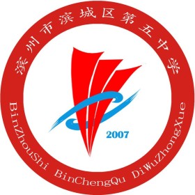 滨州市滨城区第五中学