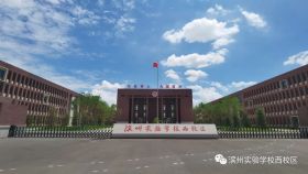 滨州实验学校西校区（开发区）