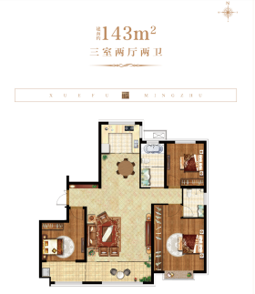 学府名著143户型3室2厅2卫1阳台 143㎡