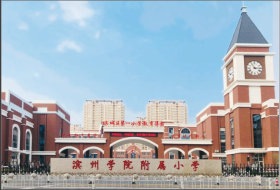 滨州学院附属小学