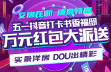 实景洋房 DOU出精彩！万元红包大派送！