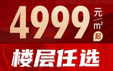 中海·逸品苑4999元/㎡起，准现房楼层任选