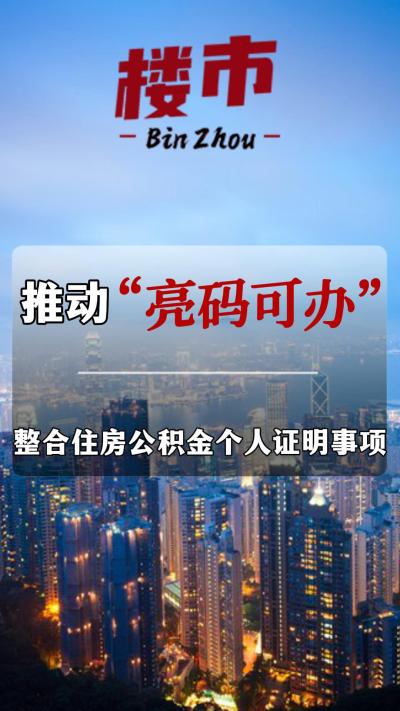 住建部：整合住房公积金个人证明事项，推动“亮码可办”