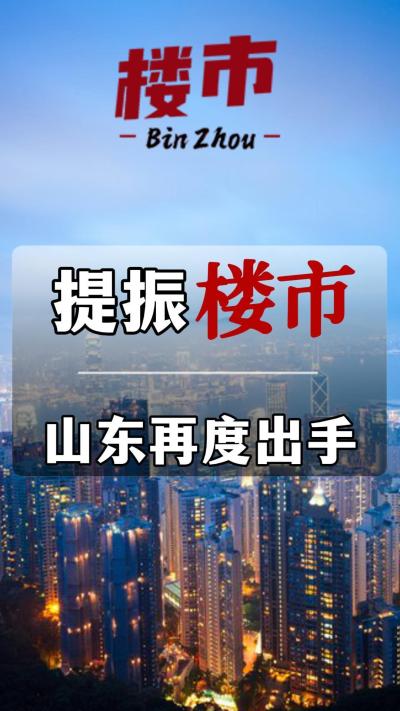 提振楼市，山东再度出手