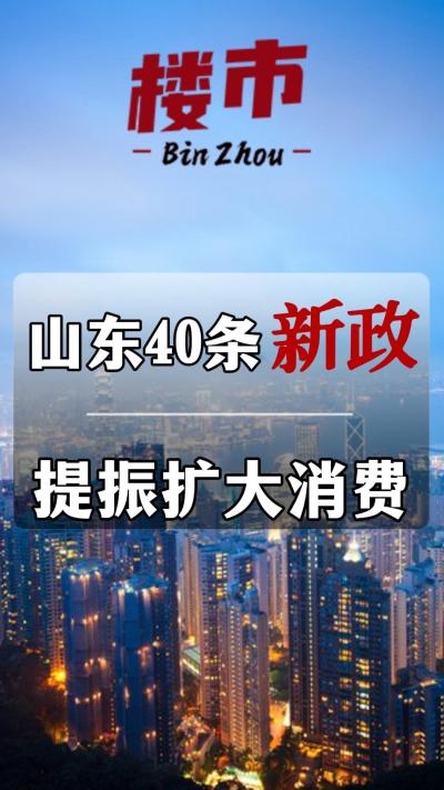 山东40条新政提振消费，重磅发布！