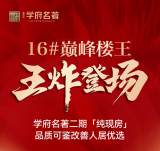 16#巅峰楼王，王炸登场！学府名著二期纯现房