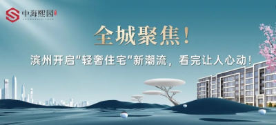 全城聚焦！滨州开启“轻奢住宅”新潮流